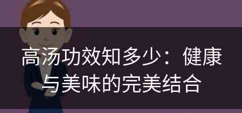 高汤功效知多少：健康与美味的完美结合